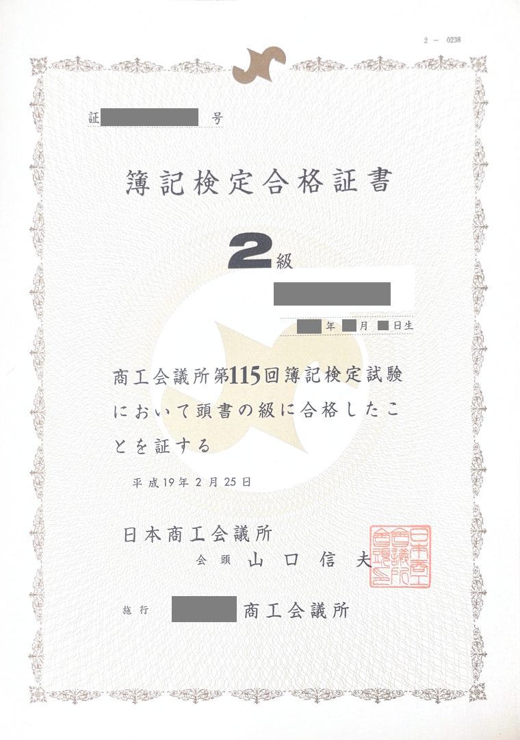 日商簿記検定2級の合格証書（第115回）