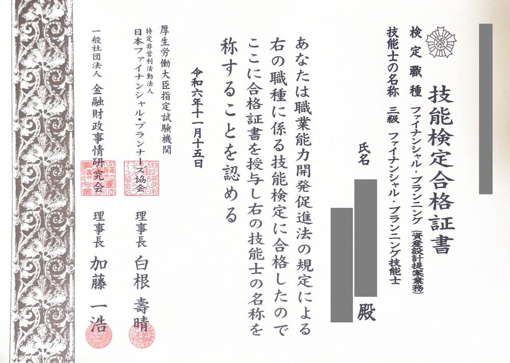 FP技能検定3級の合格証書（令和6年）